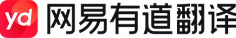 网易有道翻译桌面端