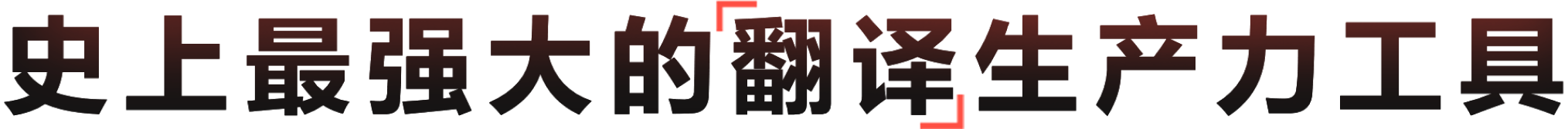 硬核AI驱动 全场景高效翻译生产力工具