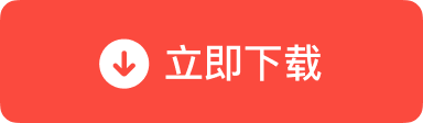 立即下载dmg安装包
