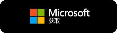 从 Microsoft Store 安全获取