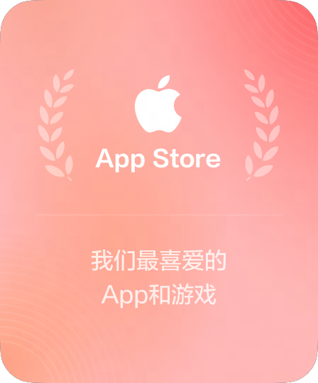 App Store 年度推荐