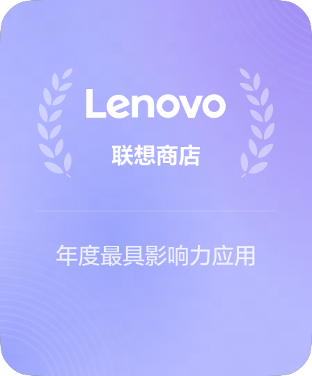 联想应用商店重磅推荐